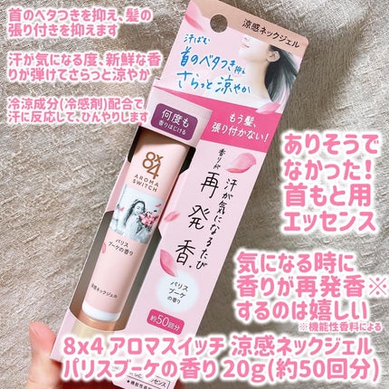 8x4 アロマスイッチ 涼感ネックジェル パリスブーケの香り/8x4/デオドラント・制汗剤を使ったクチコミ(2枚目)