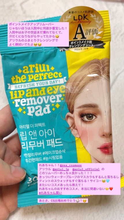 ザ パーフェクト リップ&アイ リムーバーパッド/Ariul/クレンジングシートを使ったクチコミ(1枚目)