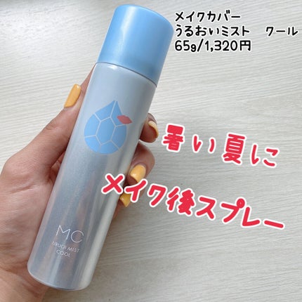 うるおいミスト クール/MAKE COVER/ミスト状化粧水を使ったクチコミ(1枚目)