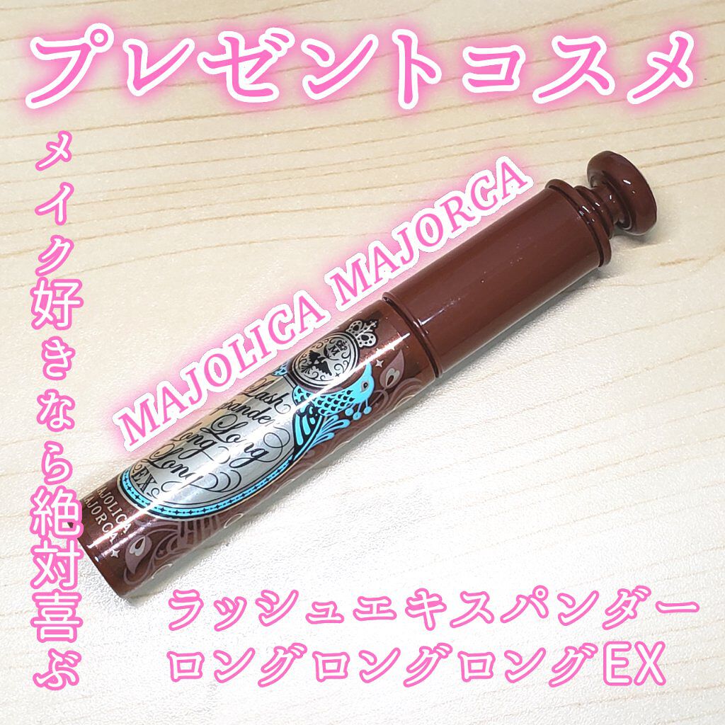 ラッシュエキスパンダー ロングロングロング EX/MAJOLICA MAJORCA/マスカラを使ったクチコミ(1枚目)