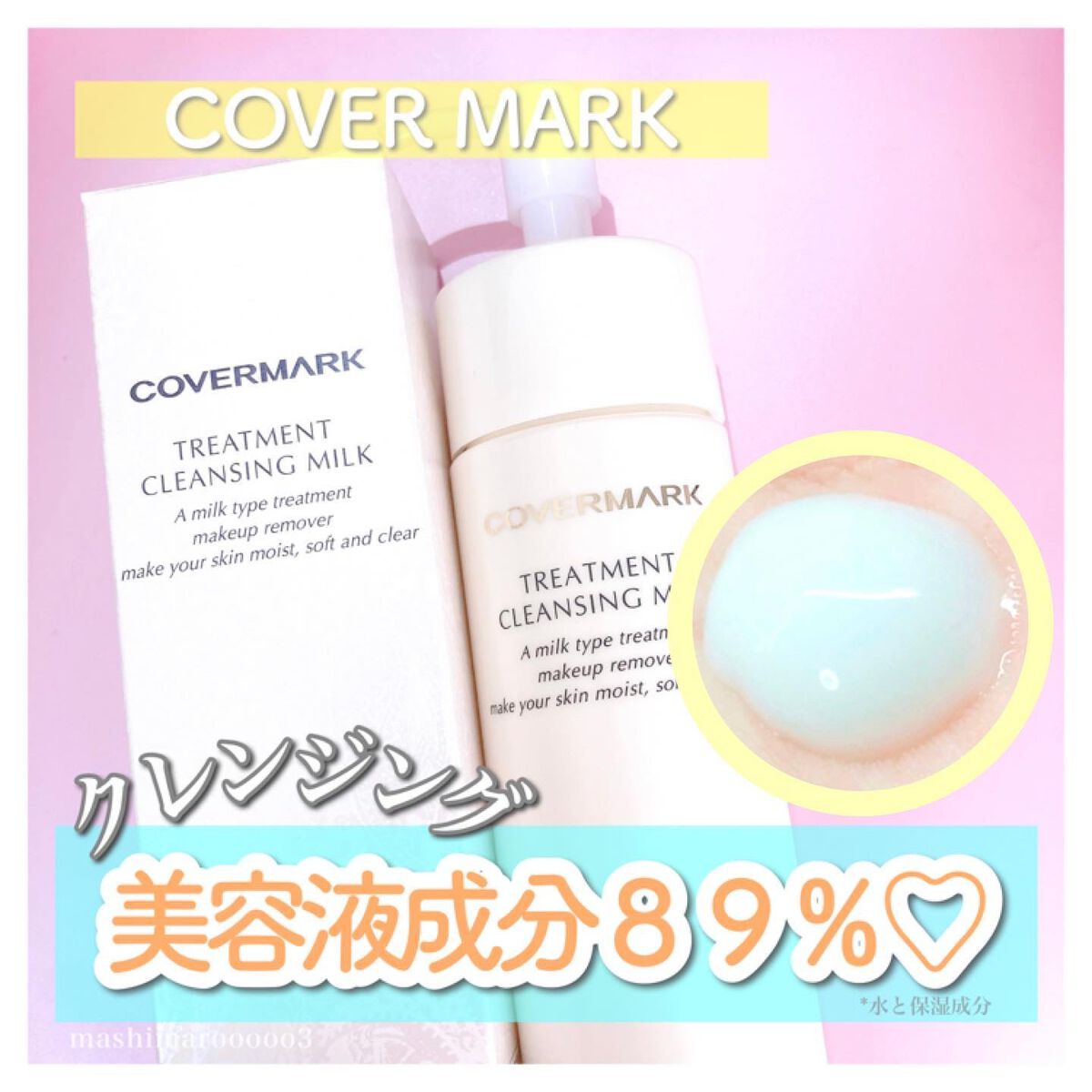 トリートメント クレンジング ミルク/COVERMARK/ミルククレンジングを使ったクチコミ(1枚目)