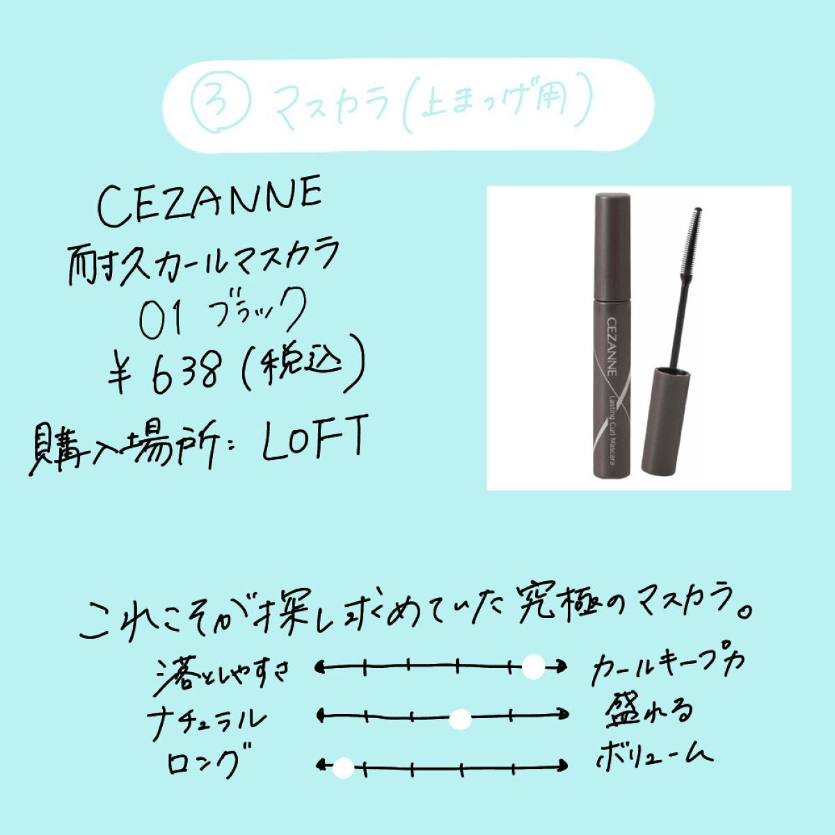 クリア マスカラR/CEZANNE/マスカラ下地を使ったクチコミ(4枚目)