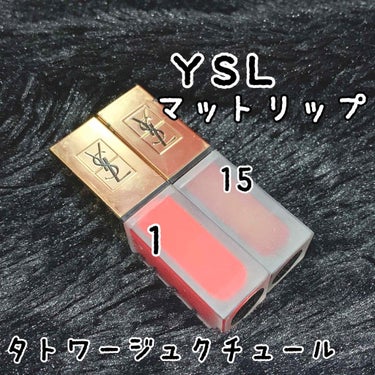 タトワージュ クチュール/YVES SAINT LAURENT BEAUTE/口紅を使ったクチコミ（1枚目）