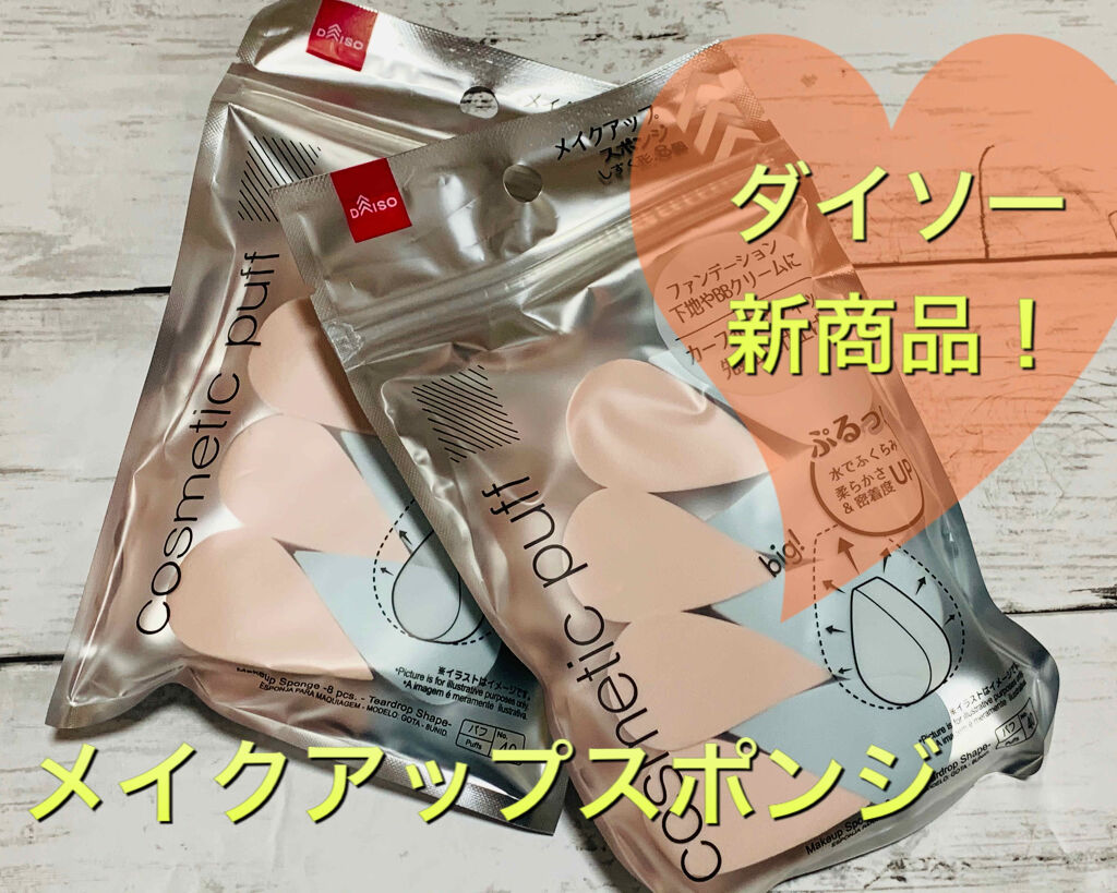 メイクアップスポンジ しずく型/DAISO/パフ・スポンジを使ったクチコミ（1枚目）