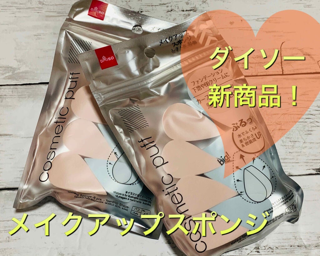 メイクアップスポンジ しずく型/DAISO/パフ・スポンジを使ったクチコミ(1枚目)