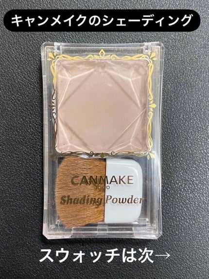 シェーディングパウダー/キャンメイク/シェーディングを使ったクチコミ(1枚目)