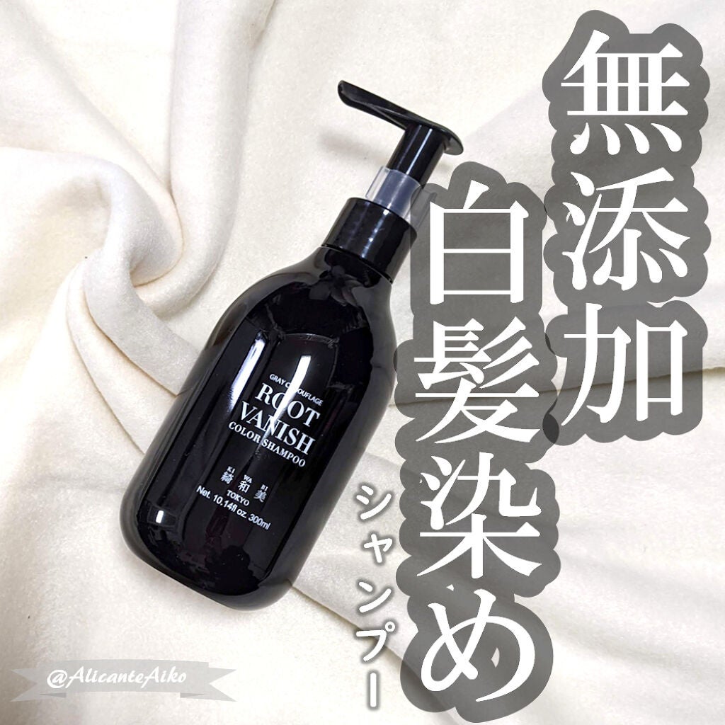 カラーリングケアコンディショナー Root Vanish/綺和美/コンディショナー単品を使ったクチコミ(1枚目)