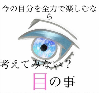 こんにちは(」・ω・)Lotusです♡

今回は、【目】の事についてちゃんとお話していきたいと思います。
コンタクトには、視力矯正用だったり、カラーコンタクトだったり、種類が豊富ですよね！
もちろん医療