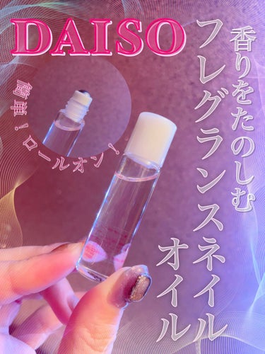 FRIEND NAIL フレグランスネイルオイル/DAISO/ネイルオイル・トリートメントを使ったクチコミ（1枚目）