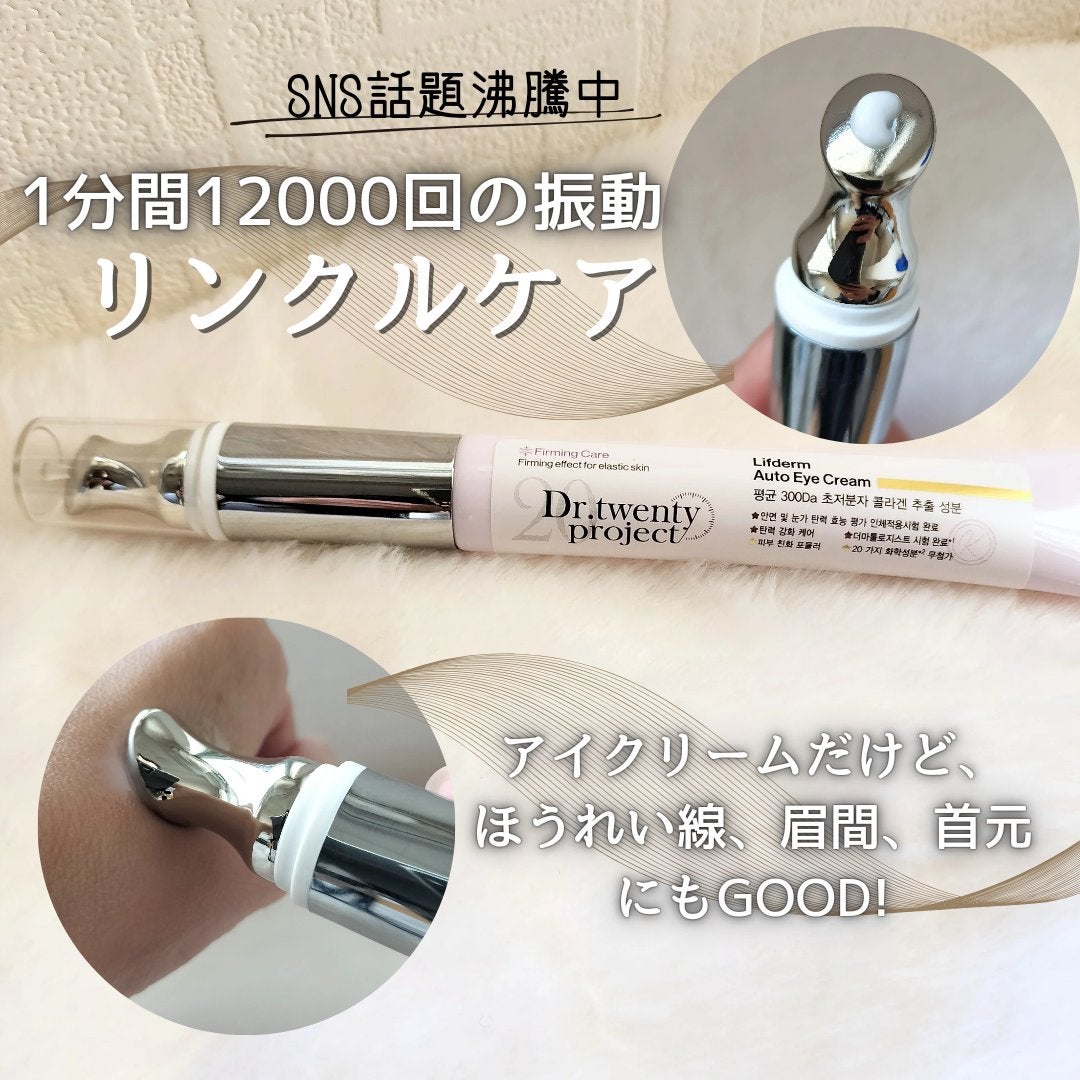 リプダム オートアイクリーム/Dr.Twenty Project/アイケア・アイクリームを使ったクチコミ(1枚目)