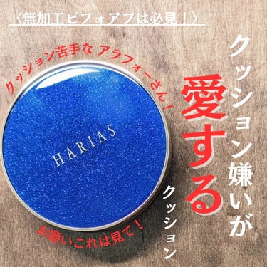 クッションファンデ ハリアス/HARIAS/クッションファンデーションを使ったクチコミ（1枚目）