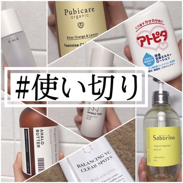 バスアイテム多めの #使い切り #正直レビュー 

冬場〜花粉の時期は皮膚科で処方してもらった保湿剤を使いがちなので、市販のスキンケアやボディケアの減りは遅め。
攻めのアイテムは全然減らないので使い切ら