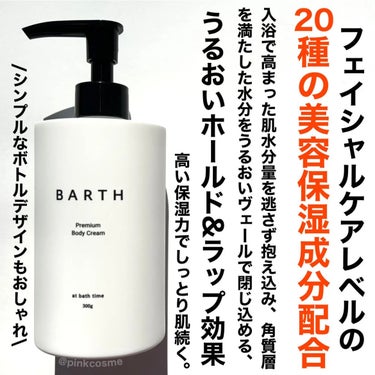 BARTH プレミアムボディクリーム at bath timeのクチコミ「お風呂から出る直前
濡れた肌に使う、新ボディケア！


◻️BARTH
     プレミアムボ.....」（3枚目）