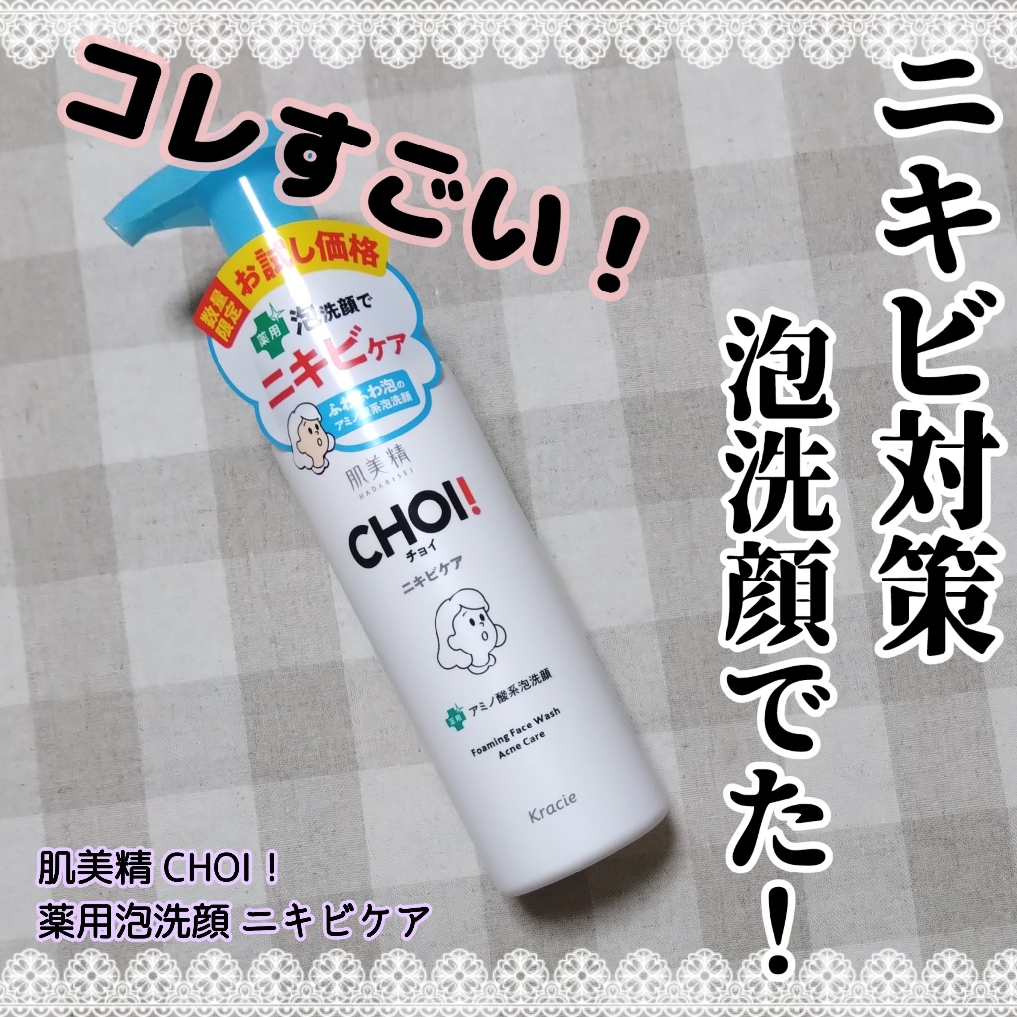 CHOI薬用泡洗顔 ニキビケア ［医薬部外品］/肌美精/泡洗顔を使ったクチコミ（1枚目）