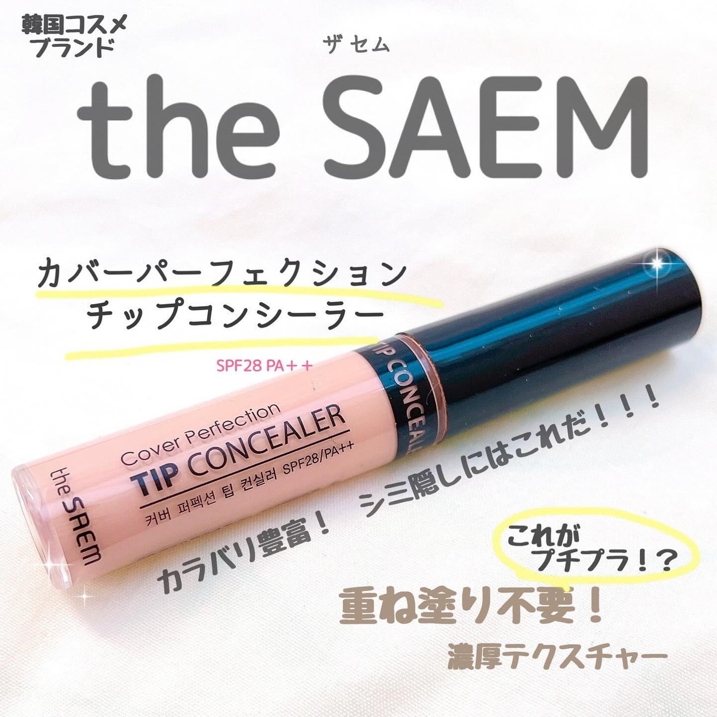 カバーパーフェクション チップコンシーラー/the SAEM/リキッドコンシーラーを使ったクチコミ(1枚目)