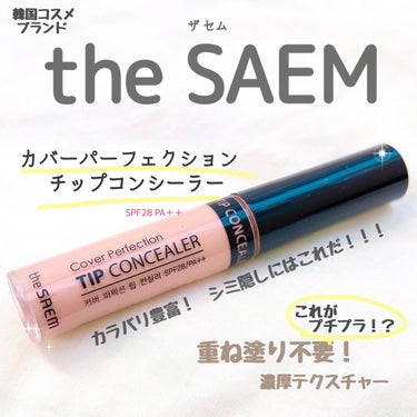 カバーパーフェクション チップコンシーラー/the SAEM/リキッドコンシーラーを使ったクチコミ（1枚目）