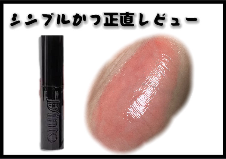 メルティンググロウリップバーム/Dinto/リップバームを使ったクチコミ（1枚目）