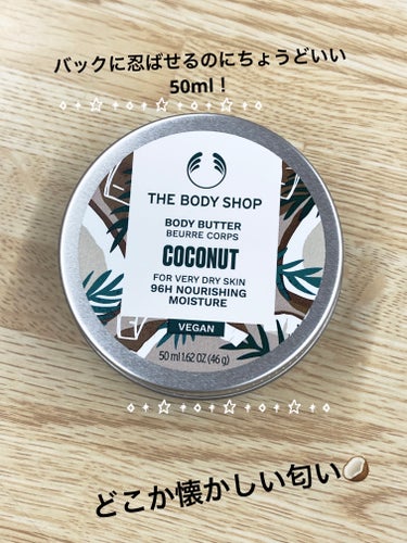 ボディバター ココナッツ/THE BODY SHOP/ボディクリームを使ったクチコミ（1枚目）