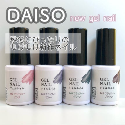 TGCジェルネイル/DAISO/ジェルネイルを使ったクチコミ(1枚目)