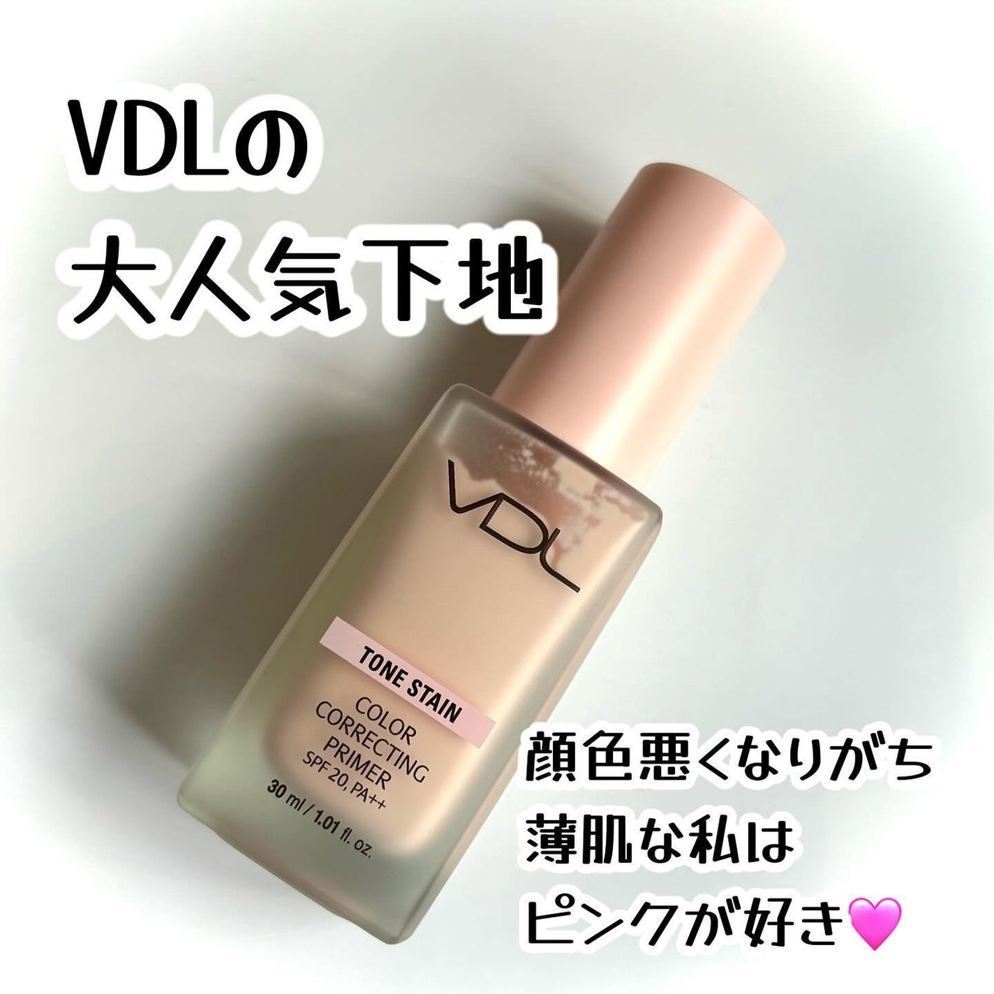 トーンステインカラーコレクティングプライマー/VDL/化粧下地を使ったクチコミ(1枚目)