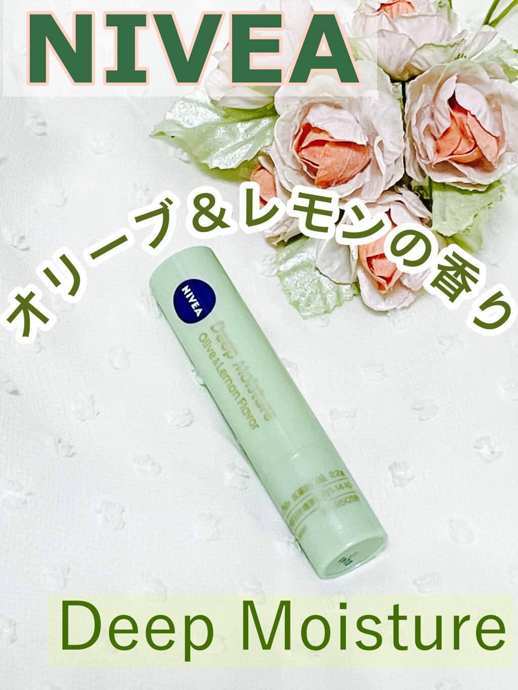 ニベア ディープモイスチャーリップ/ニベア/リップクリームを使ったクチコミ（1枚目）