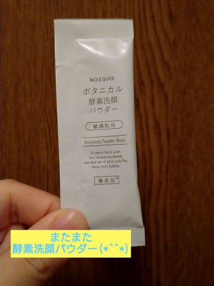 ボタニカル酵素洗顔パウダー/NICE & QUICK/洗顔パウダーを使ったクチコミ(1枚目)