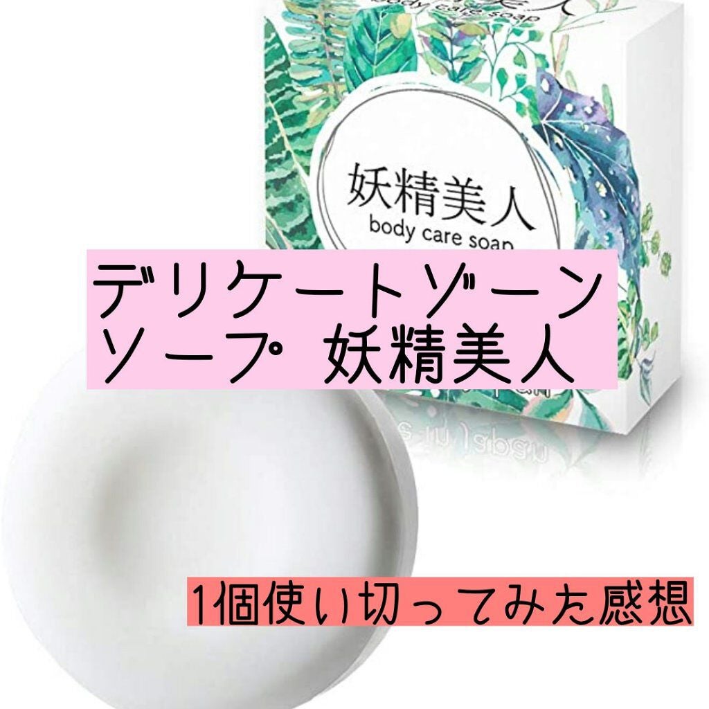 妖精美人石鹸/妖精美人/デリケートゾーンケアを使ったクチコミ(1枚目)