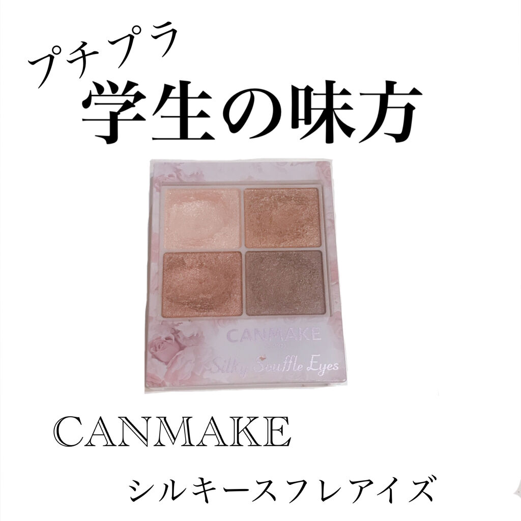 シルキースフレアイズ/キャンメイク/アイシャドウパレットを使ったクチコミ（1枚目）