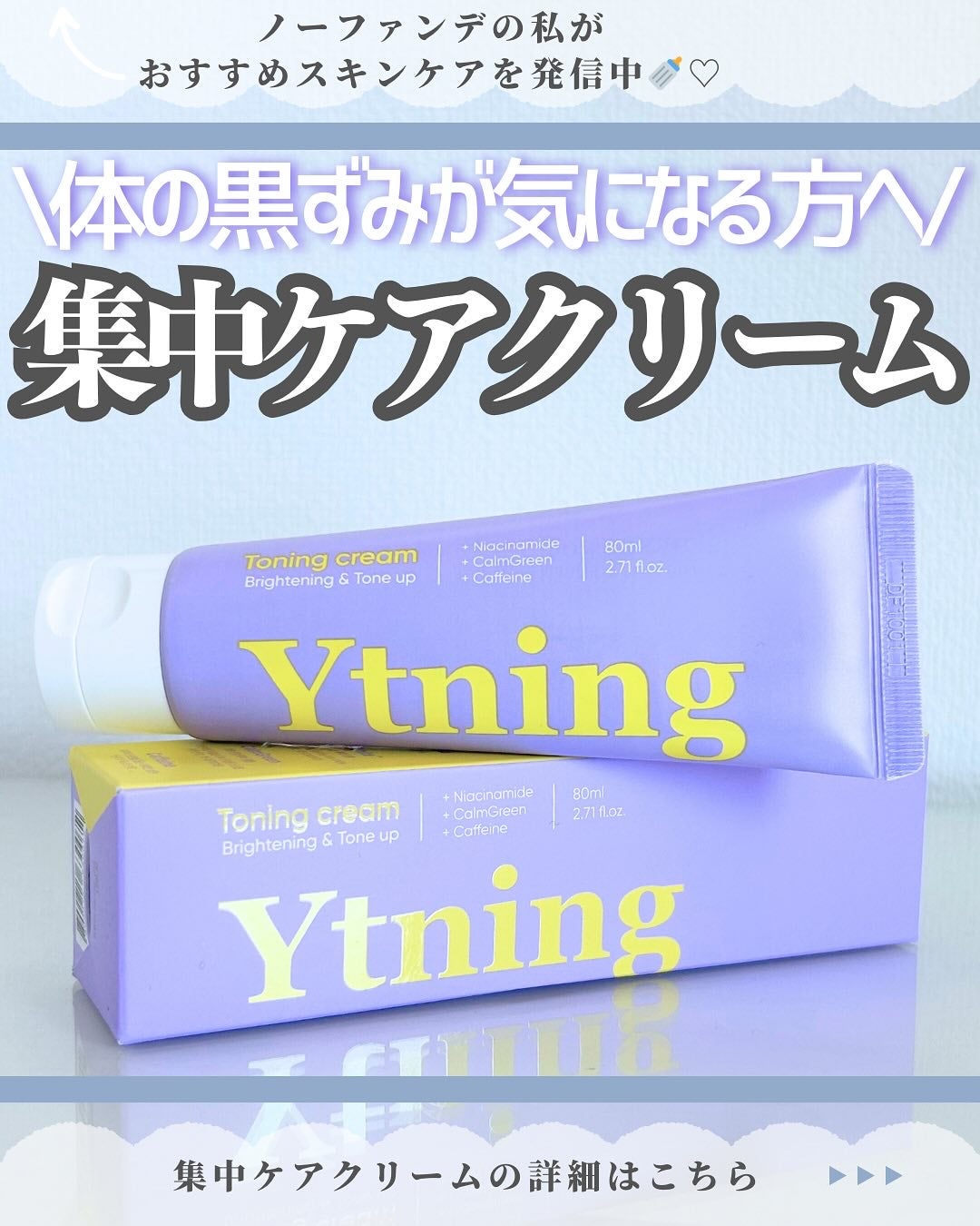 ワイトニング 美白ボディークリーム/Ytning/ボディクリームを使ったクチコミ(1枚目)