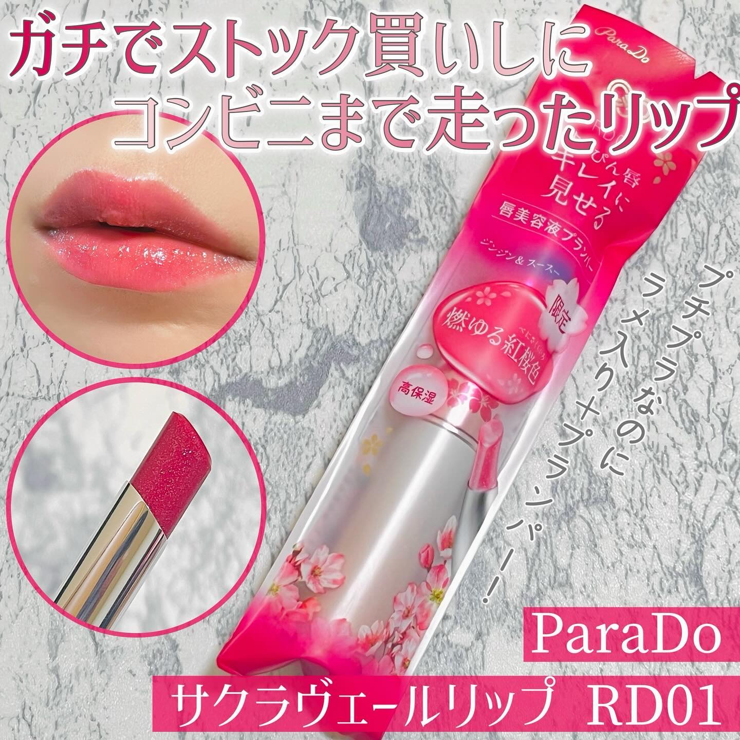 サクラヴェールリップ RD01　燃ゆる紅桜色（プランパー）/パラドゥ/リップクリームを使ったクチコミ（1枚目）
