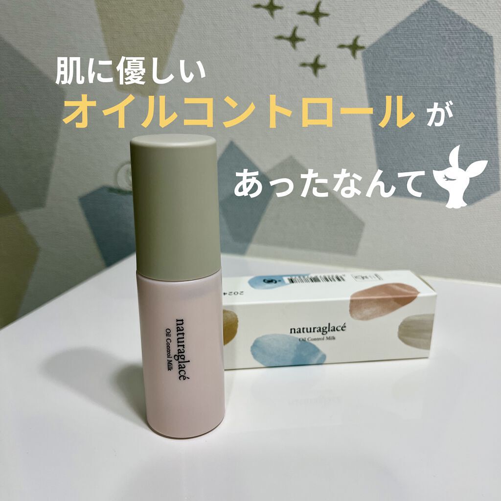  オイルコントロール ミルク /ナチュラグラッセ/化粧下地を使ったクチコミ（1枚目）