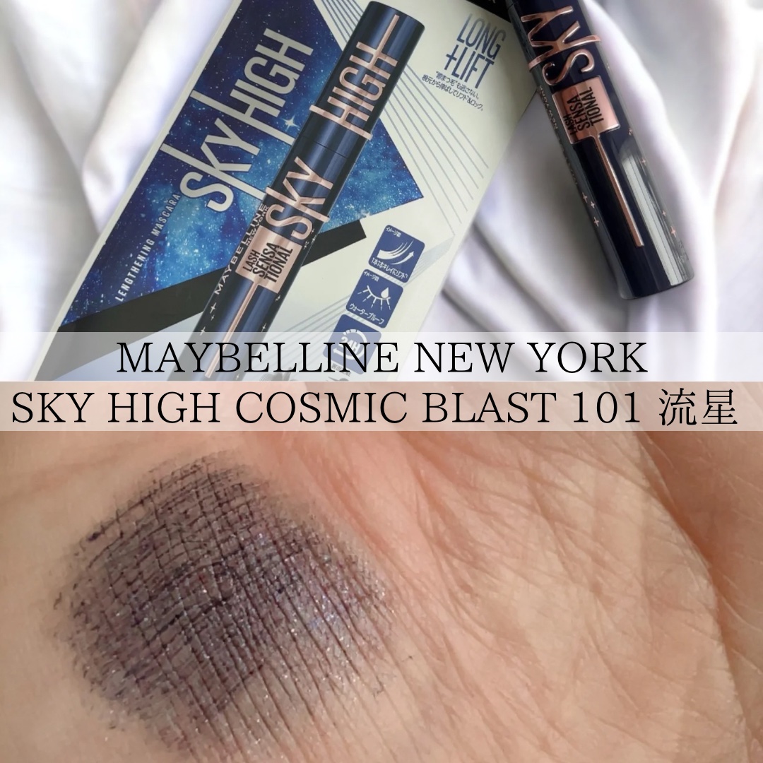 スカイハイ コスミックブラスト/MAYBELLINE NEW YORK/マスカラを使ったクチコミ（3枚目）