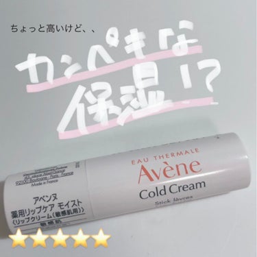 薬用リップケア モイスト ＜医薬部外品＞/アベンヌ/リップケア・リップクリームを使ったクチコミ（1枚目）