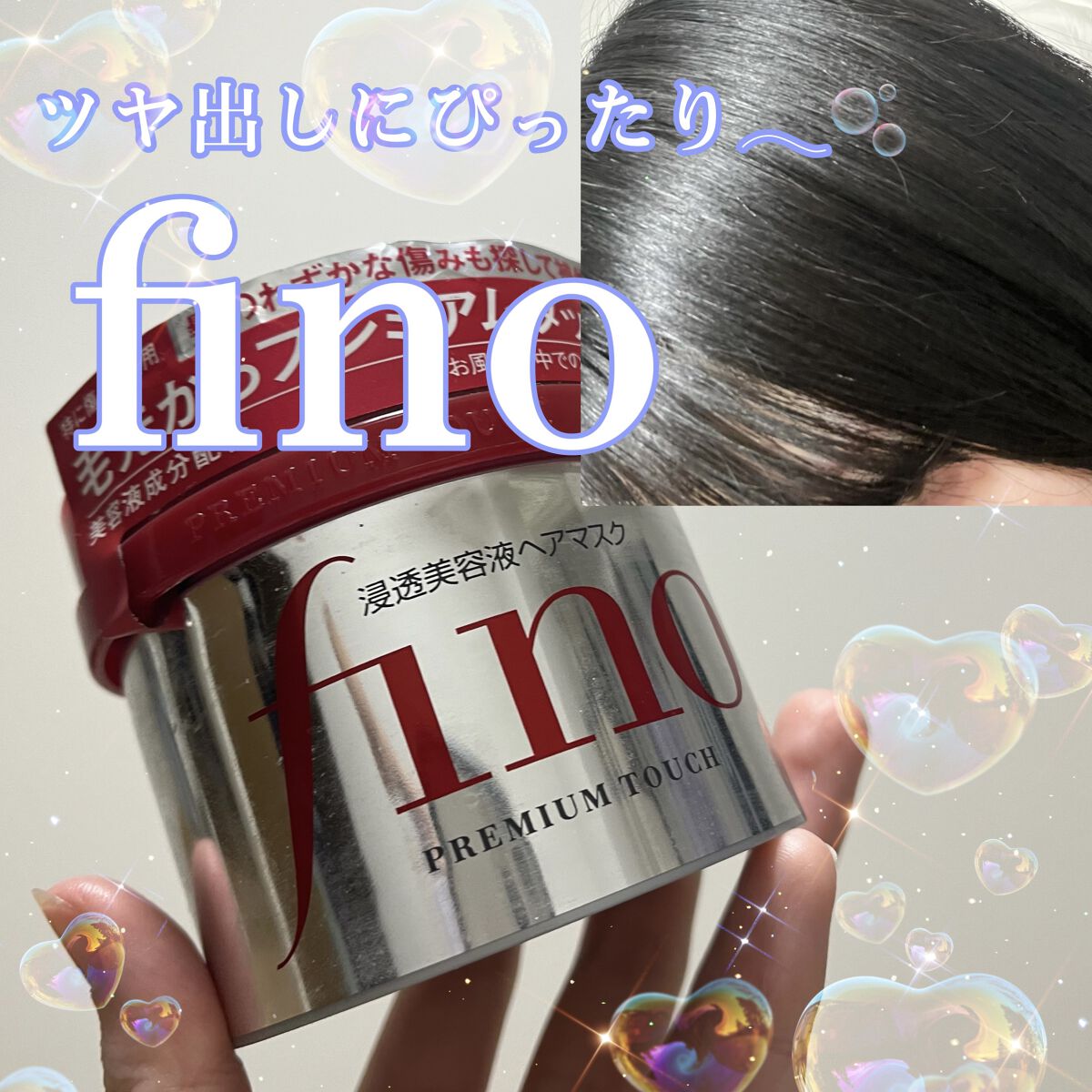 フィーノ　プレミアムタッチ　濃厚美容液ヘアマスク/フィーノ/ヘアマスク・ヘアパックを使ったクチコミ（1枚目）
