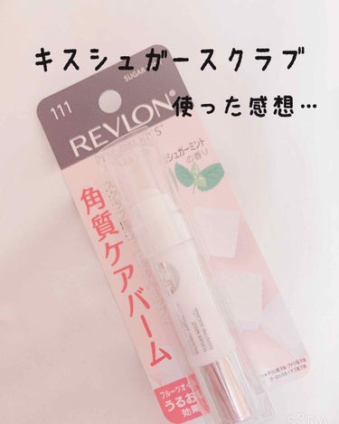 お久しぶりです🙋
今回は「Revlon キスシュガースクラブ」をレビューしたいと思います！


♡キスシュガースクラブ♡
洗い流さないスクラブ
角質ケア
3種類のフルーツオイルで唇を感想からケア
日中だ