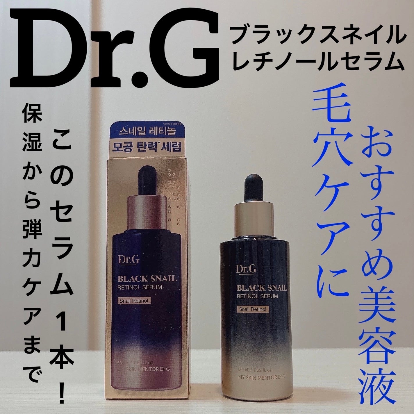 ブラックスネイルレチノールセラム/Dr.G/美容液を使ったクチコミ(1枚目)