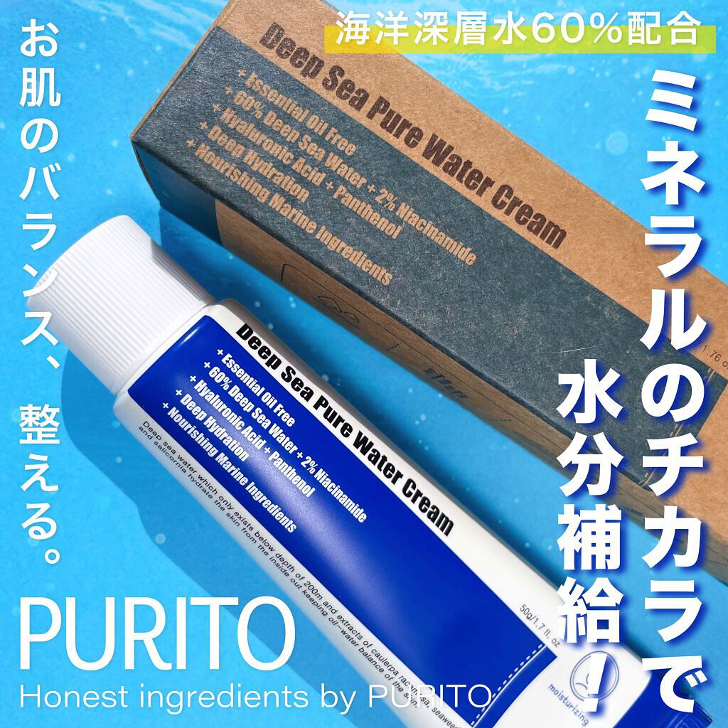 ディープシーピュアウォータークリーム/PURITO/フェイスクリームを使ったクチコミ（1枚目）
