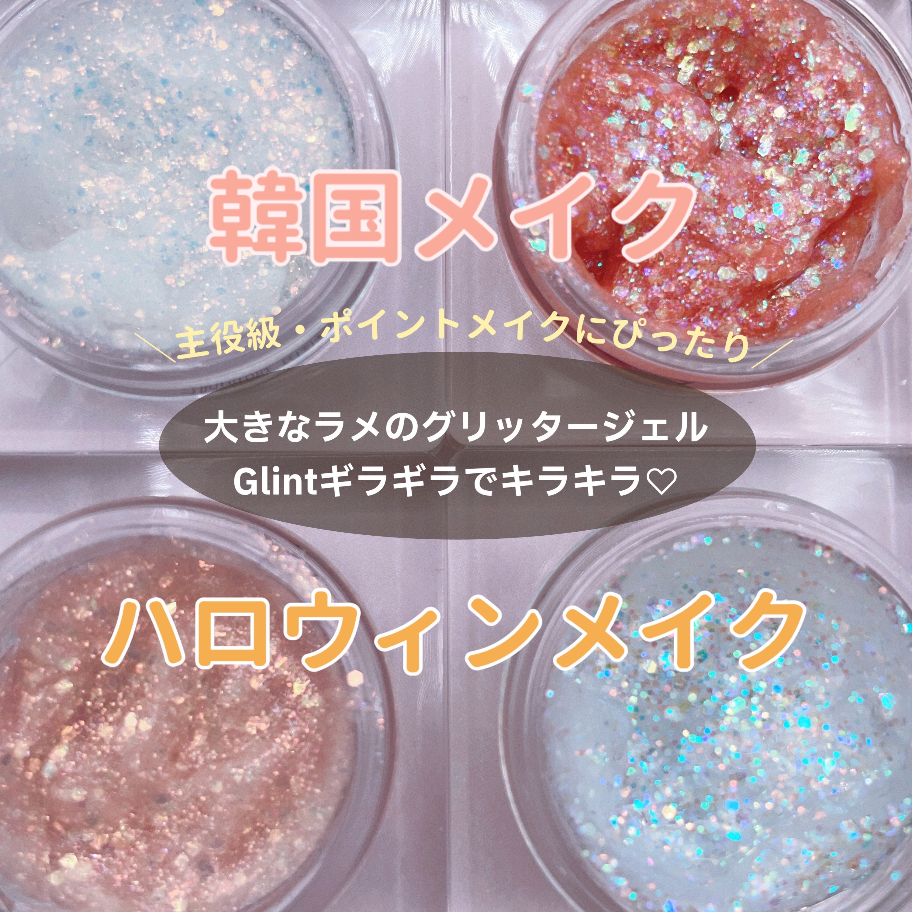 グリッタージェル  Gleamy Milk/Glint/グリッターを使ったクチコミ（1枚目）