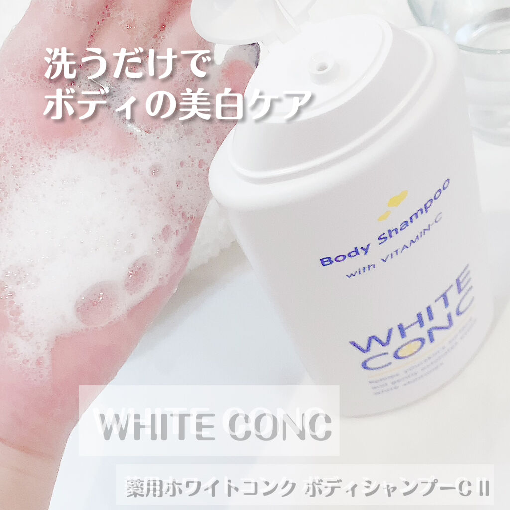 薬用ホワイトコンク ボディシャンプーC II/ホワイトコンク/ボディソープを使ったクチコミ（1枚目）