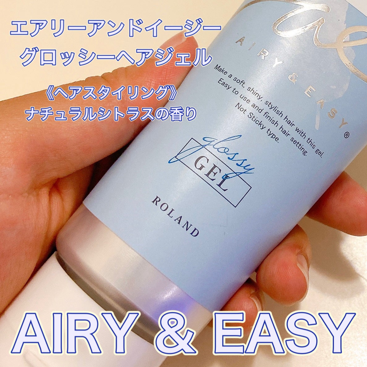 エアリーアンドイージー グロッシーヘアジェル/エアリー&イージー/ヘアジェルを使ったクチコミ(1枚目)