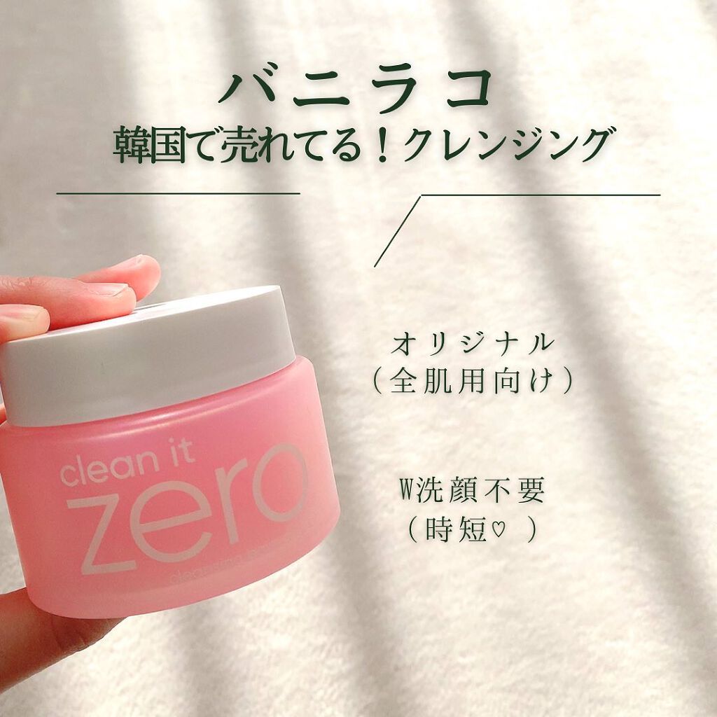 クリーンイットゼロ クレンジングバーム オリジナル/BANILA CO/クレンジングバームを使ったクチコミ（1枚目）