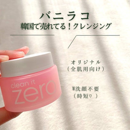 クリーンイットゼロ クレンジングバーム オリジナル/BANILA CO/クレンジングバームを使ったクチコミ(1枚目)