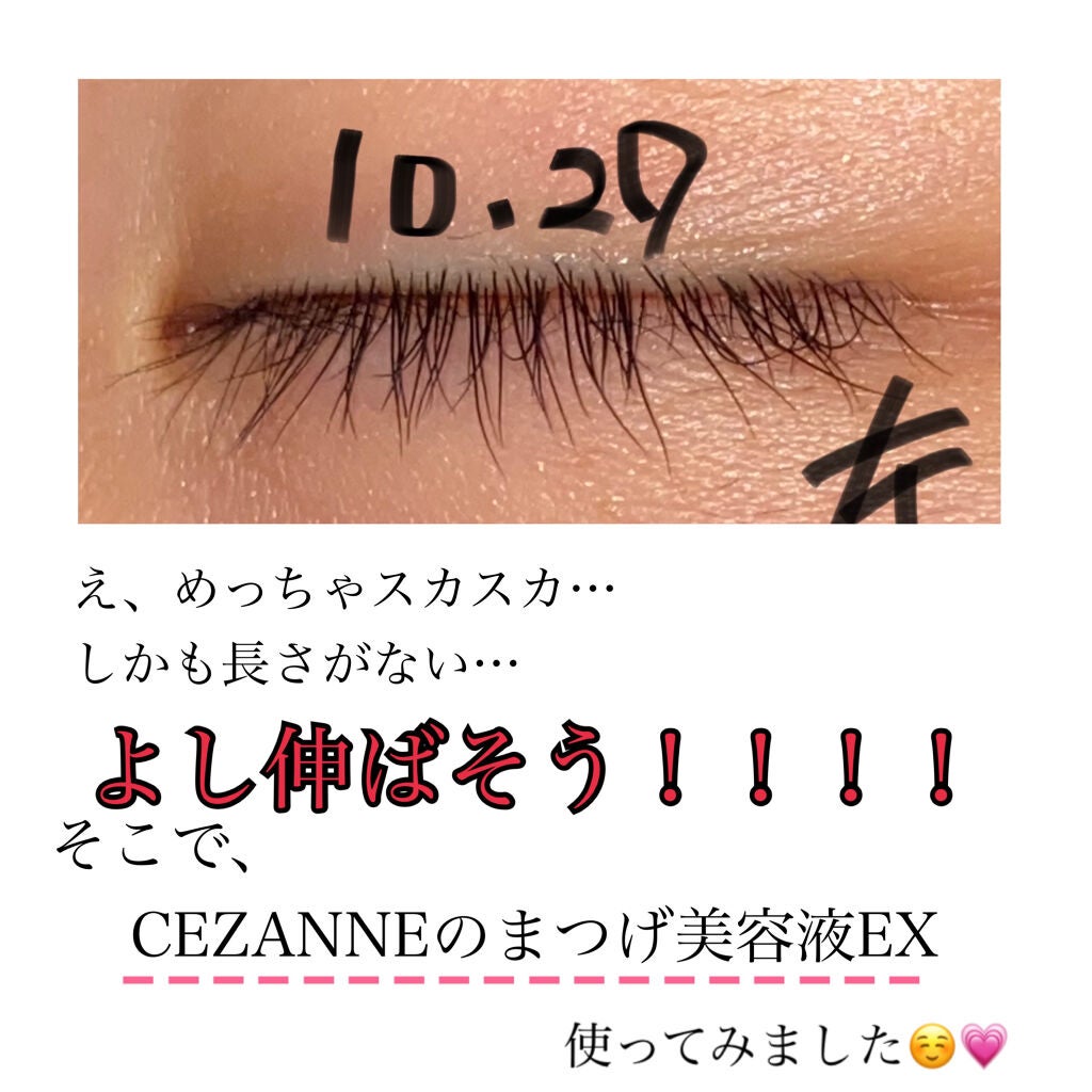 まつげ美容液EX/CEZANNE/まつげ美容液を使ったクチコミ(2枚目)