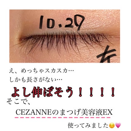 まつげ美容液EX/CEZANNE/まつげ美容液を使ったクチコミ(2枚目)