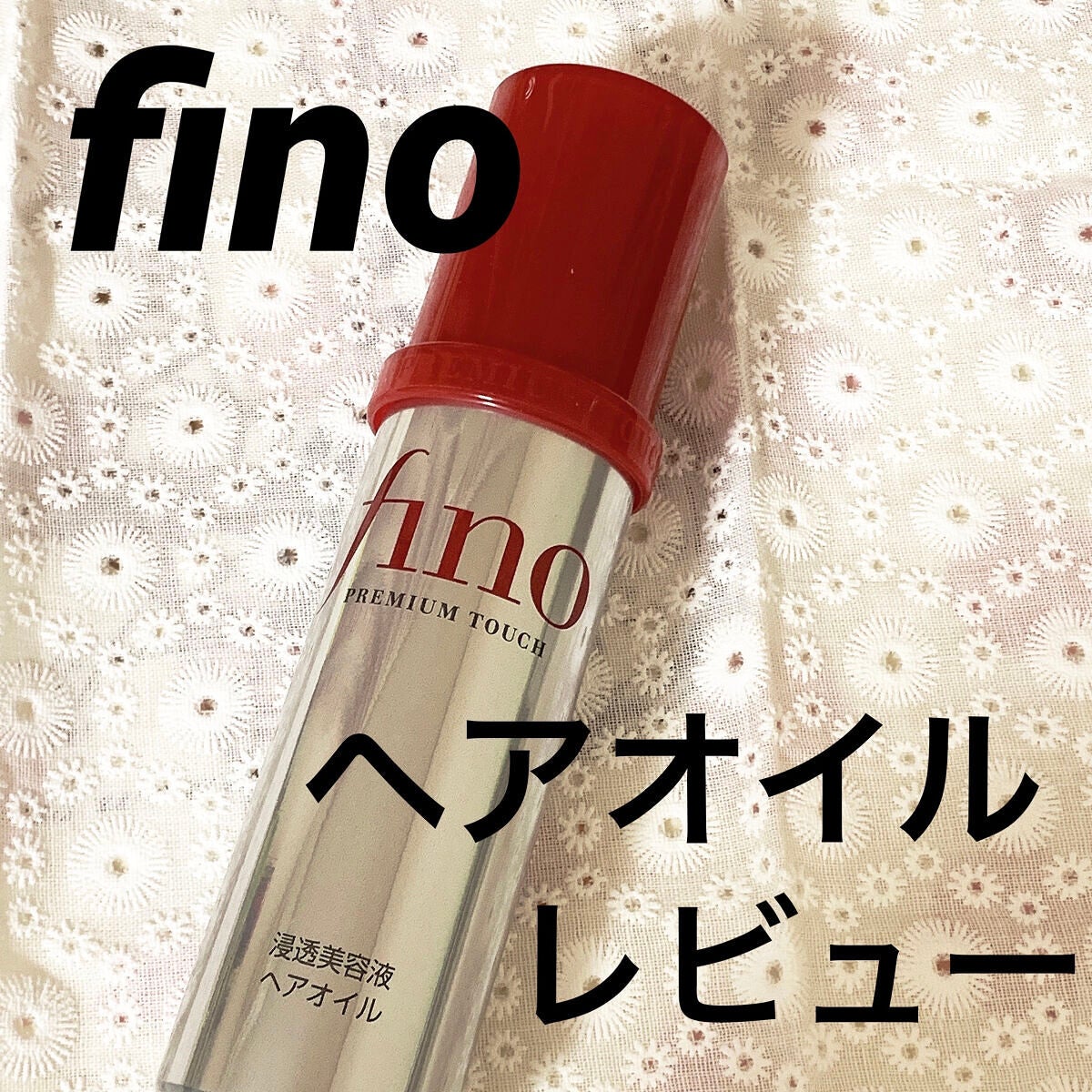 ãã£ãŒãããã¬ãã¢ã ã¿ãããæ¿åçŸå®¹æ¶²ãã¢ãªã€ã«/ãã£ãŒã/ãã¢ãªã€ã«ã䜿ã£ãã¯ãã³ãïŒ1æç®ïŒ