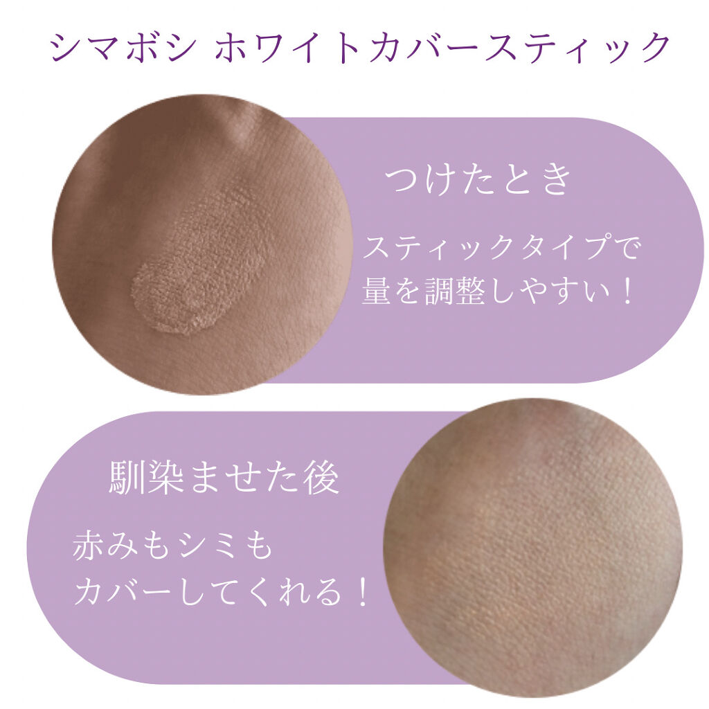 ホワイトカバースティック/shimaboshi/化粧下地を使ったクチコミ（2枚目）