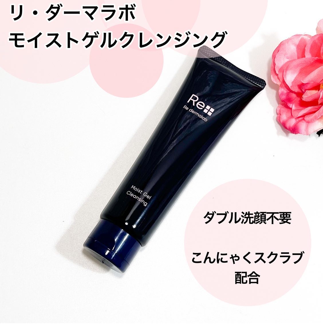 モイストゲルクレンジング/Re dermalab/クレンジングジェルを使ったクチコミ（1枚目）
