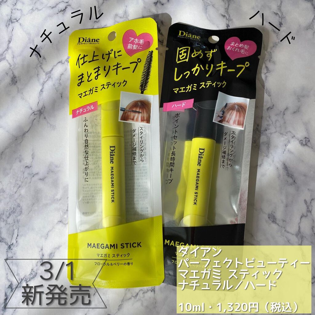 パーフェクトビューティー マエガミ スティック/ダイアン/その他スタイリングを使ったクチコミ(1枚目)