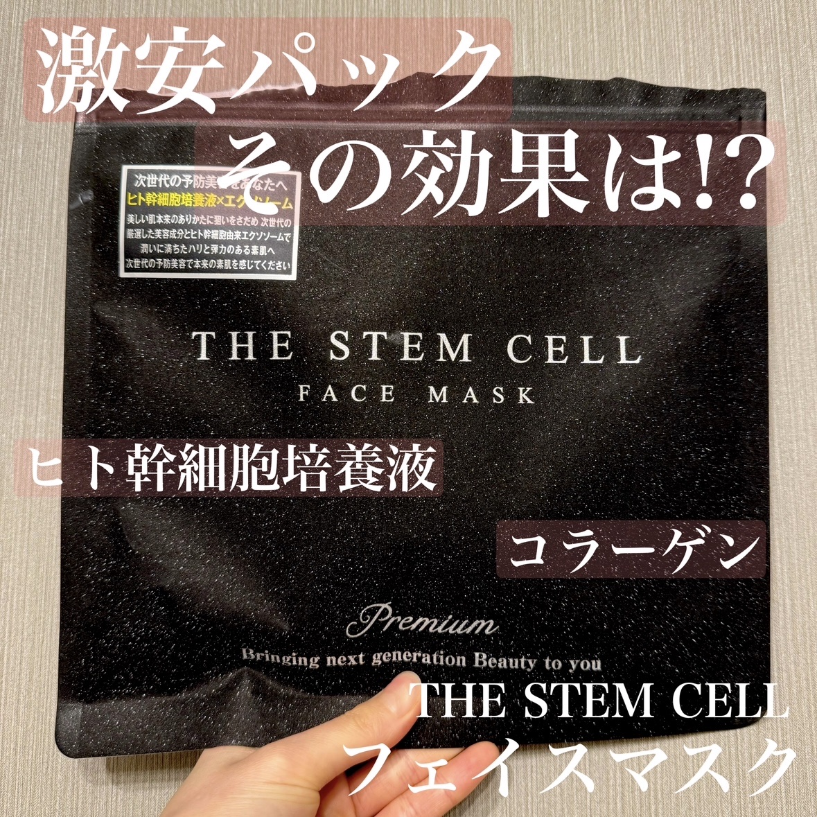 フェイスマスク/THE STEM CELL/シートマスク・パックを使ったクチコミ（1枚目）