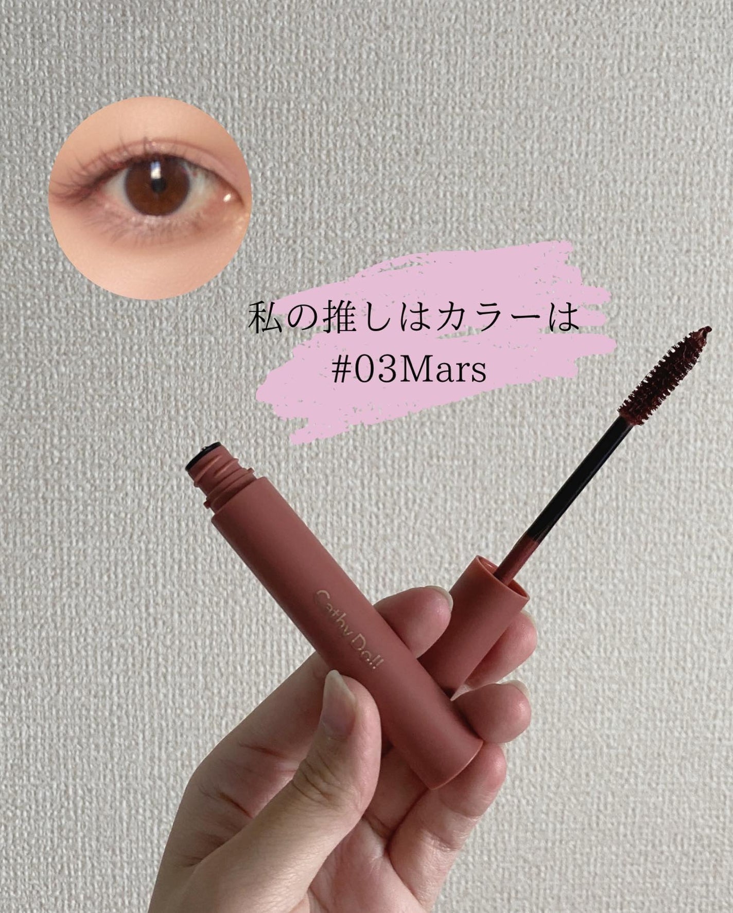 モンスーンカラーマスカラ/CathyDoll/マスカラを使ったクチコミ(2枚目)